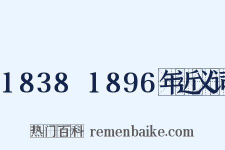 1838～1896年近义词是什么意思的图片
